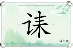 诔怎么写