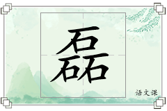 磊怎么写