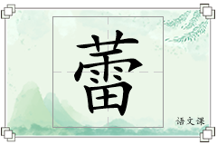 蕾怎么写