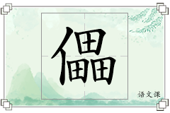 儡怎么写