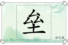 垒怎么写
