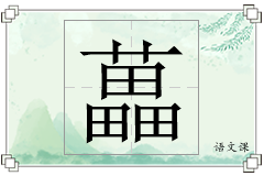 藟怎么写