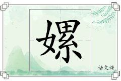 嫘怎么写