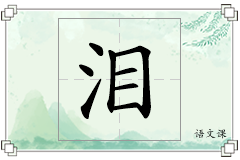 泪怎么写