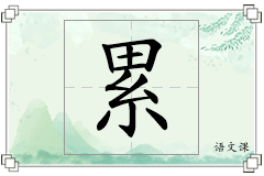 累怎么写