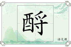 酹怎么写