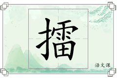 擂怎么写