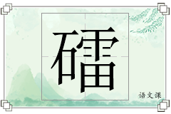 礌怎么写