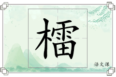 檑怎么写