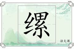 缧怎么写