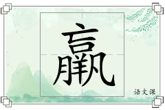 羸怎么写