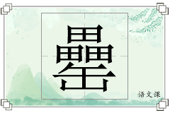 罍怎么写