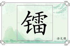 镭怎么写