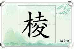 棱怎么写