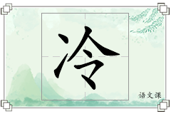 冷怎么写