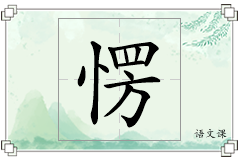 愣怎么写