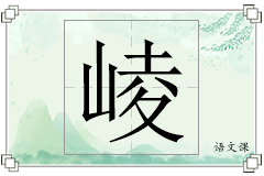 崚怎么写