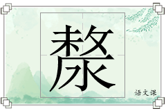 漦怎么写