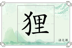 狸怎么写