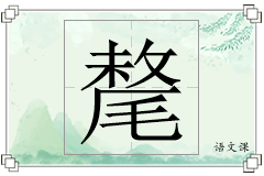 氂怎么写