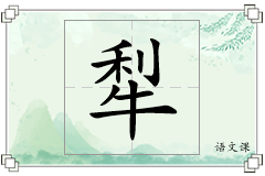 犁怎么写