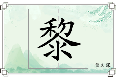 黎怎么写