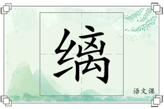缡怎么写