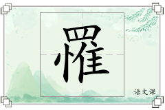 罹怎么写