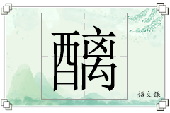 醨怎么写