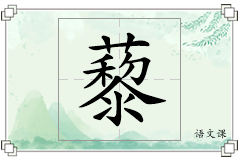 藜怎么写