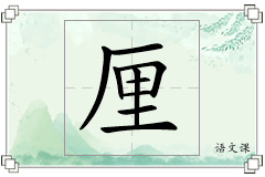 厘怎么写