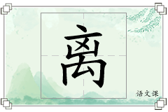 离怎么写