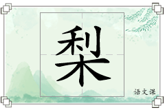 梨怎么写