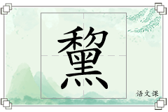 黧怎么写