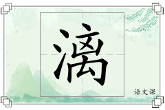 漓怎么写