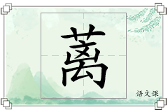蓠怎么写