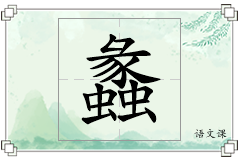蠡怎么写