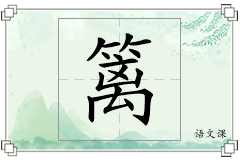 篱怎么写