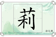 莉怎么写