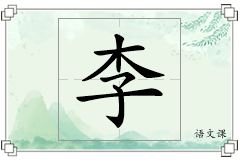 李怎么写