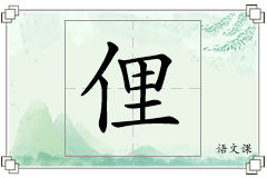 俚怎么写