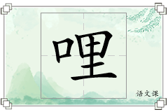 哩怎么写
