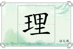 理怎么写