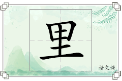 里怎么写