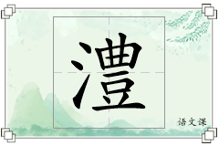 澧怎么写