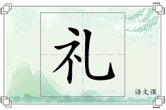 礼怎么写