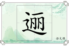 逦怎么写