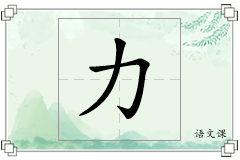 力怎么写