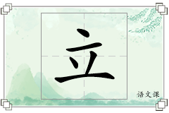 立怎么写