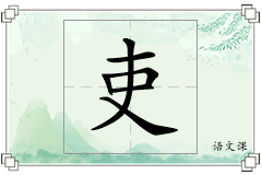 吏怎么写